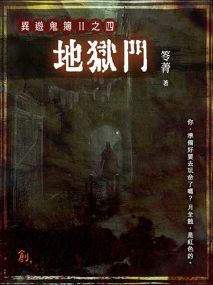 cover image of 異遊鬼簿Ⅱ之四